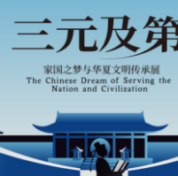 三元及第——家国之梦与华夏文明传承展