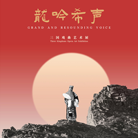 龙吟希声——三国戏曲艺术展