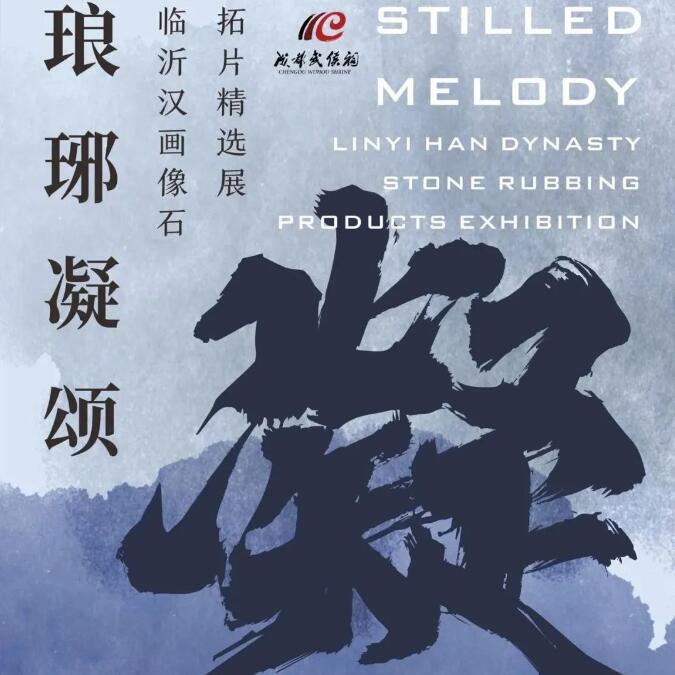 琅琊凝颂——临沂汉画像石拓片精选展